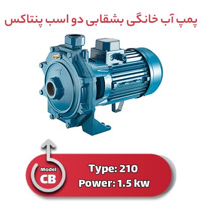 پمپ آب خانگی بشقابی دو اسب پنتاکس CB 210